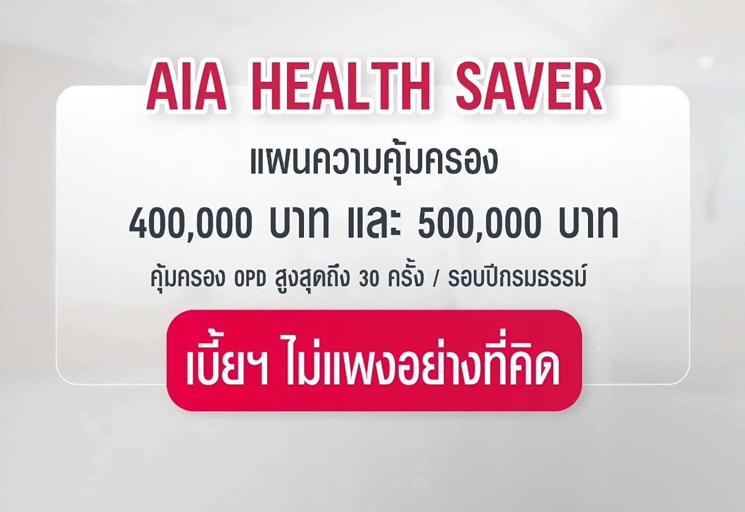 AIA Health Saver ประกันสุขภาพแบบเหมาจ่าย มี OPD