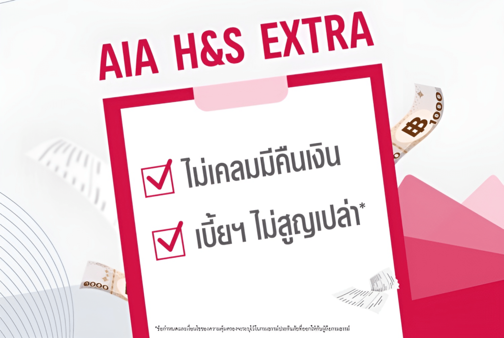 AIA H&S Extra (New Standard) ไม่เคลม มีเงินคืน
