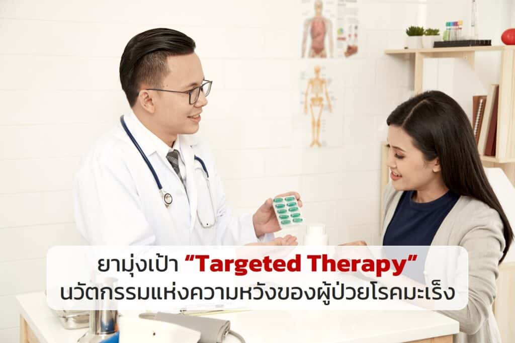 ยามุ่งเป้า “Targeted Therapy” นวัตกรรมแห่งความหวังของผู้ป่วยโรคมะเร็ง