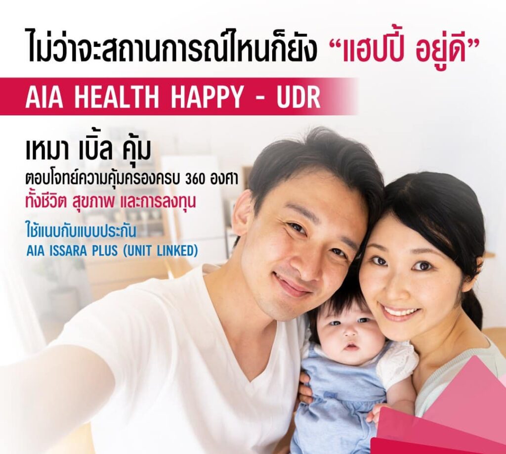 AIA Health Happy - UDR