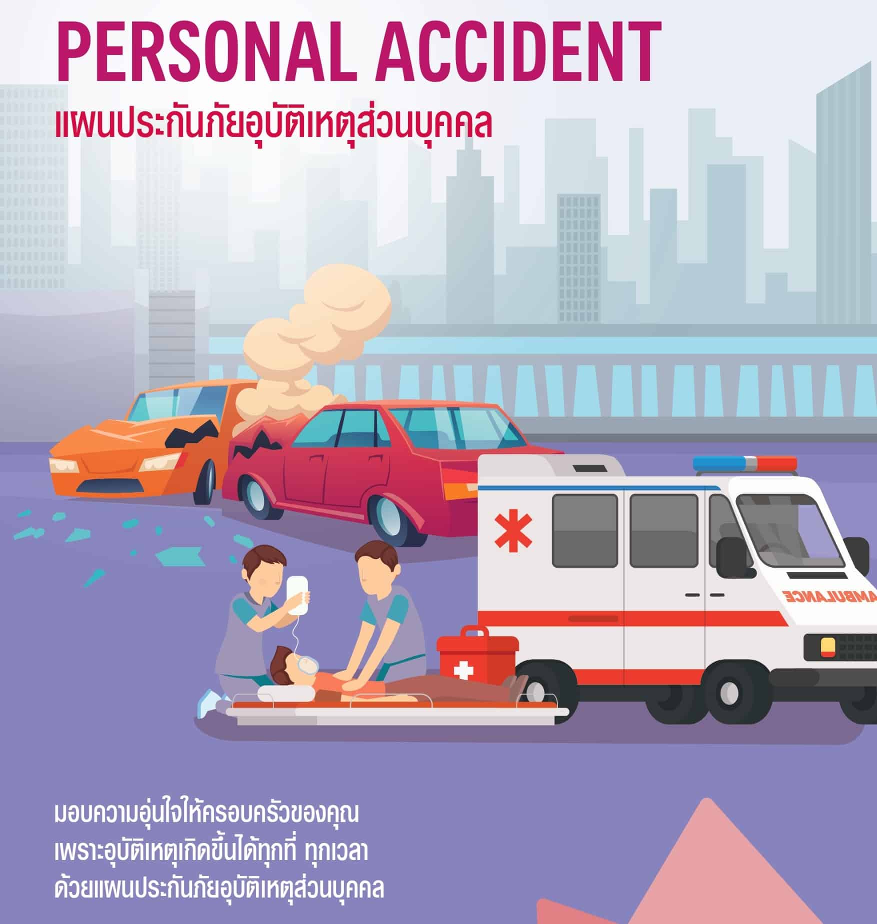 AIA PA (Personal Accident) ประกันอุบัติเหตุส่วนบุคคล