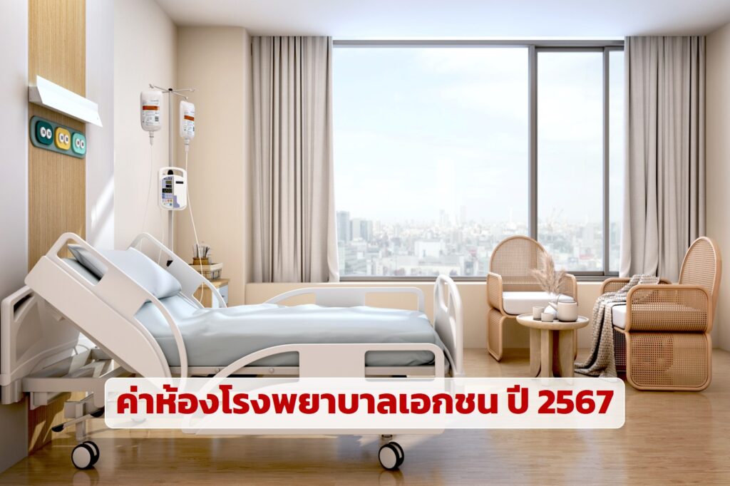 ค่าห้องโรงพยาบาลเอกชน ปี 2566 โรงพยาบาลในกรุงเทพฯ และปริมณฑล