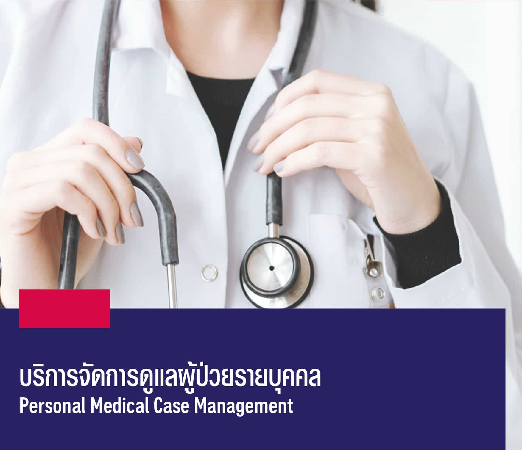 Personal Medical Case Management