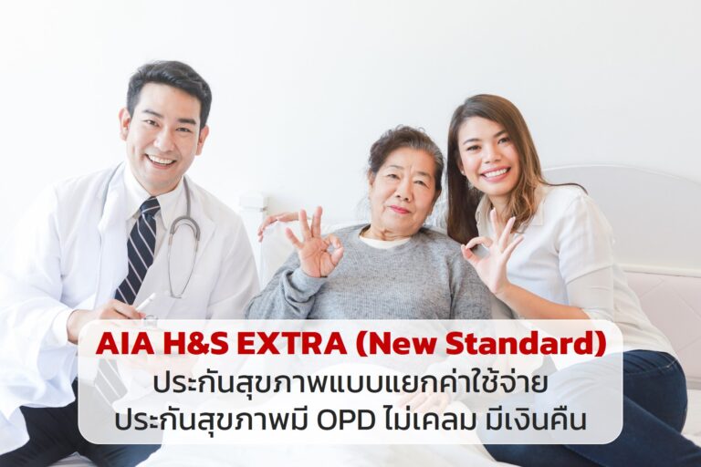 AIA H&S EXTRA (New Standard)