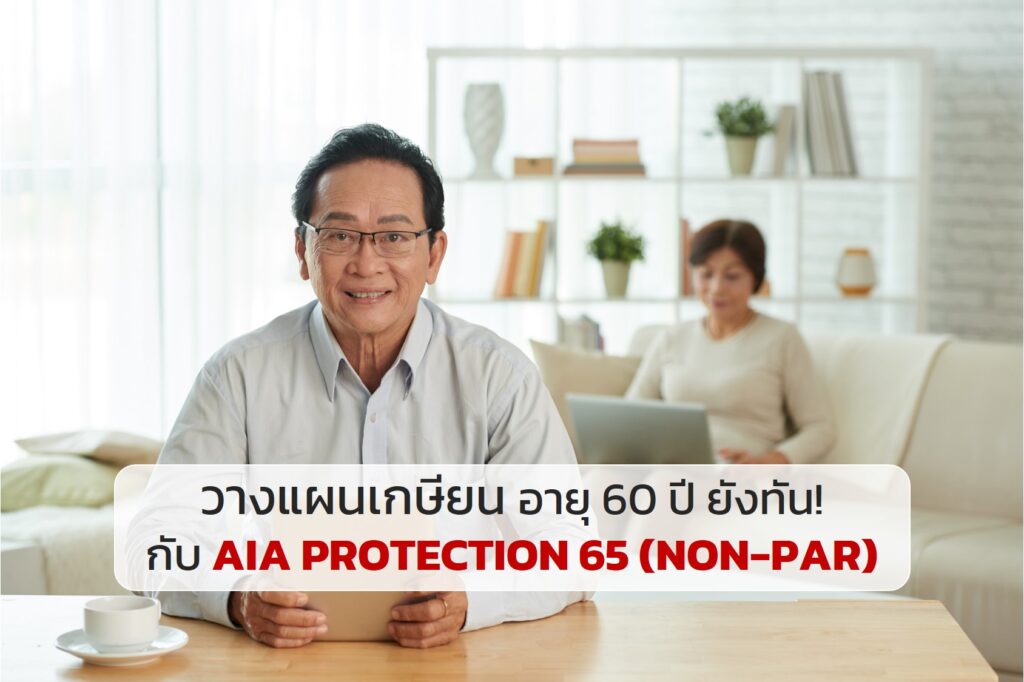 วางแผนเกษียน อายุ 60 ปี ยังทัน! กับ AIA PROTECTION 65 (NON-PAR)