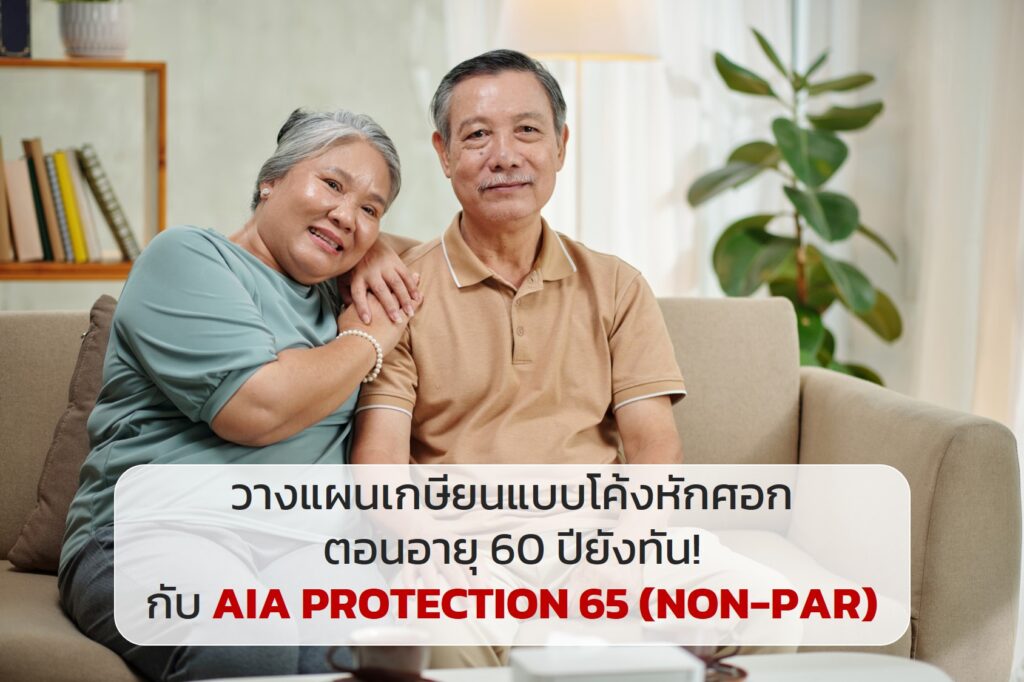 วางแผนเกษียนแบบโค้งหักศอก ตอนอายุ 60 ปียังทัน! กับ AIA PROTECTION 65 (NON-PAR)