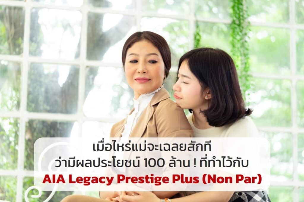 เมื่อไหร่แม่จะเฉลยสักทีว่ามีผลประโยชน์ 100 ล้าน! ที่ทำไว้กับ AIA Legacy Prestige Plus (Non Par)