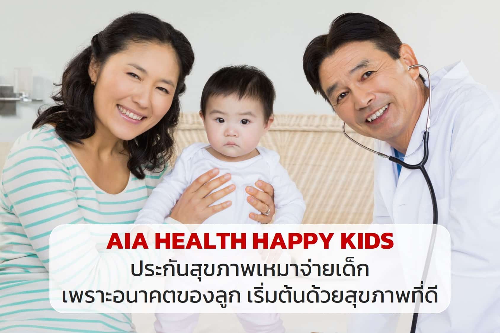 AIA HEALTH HAPPY KIDS ประกันสุขภาพแบบเหมาจ่ายเด็ก