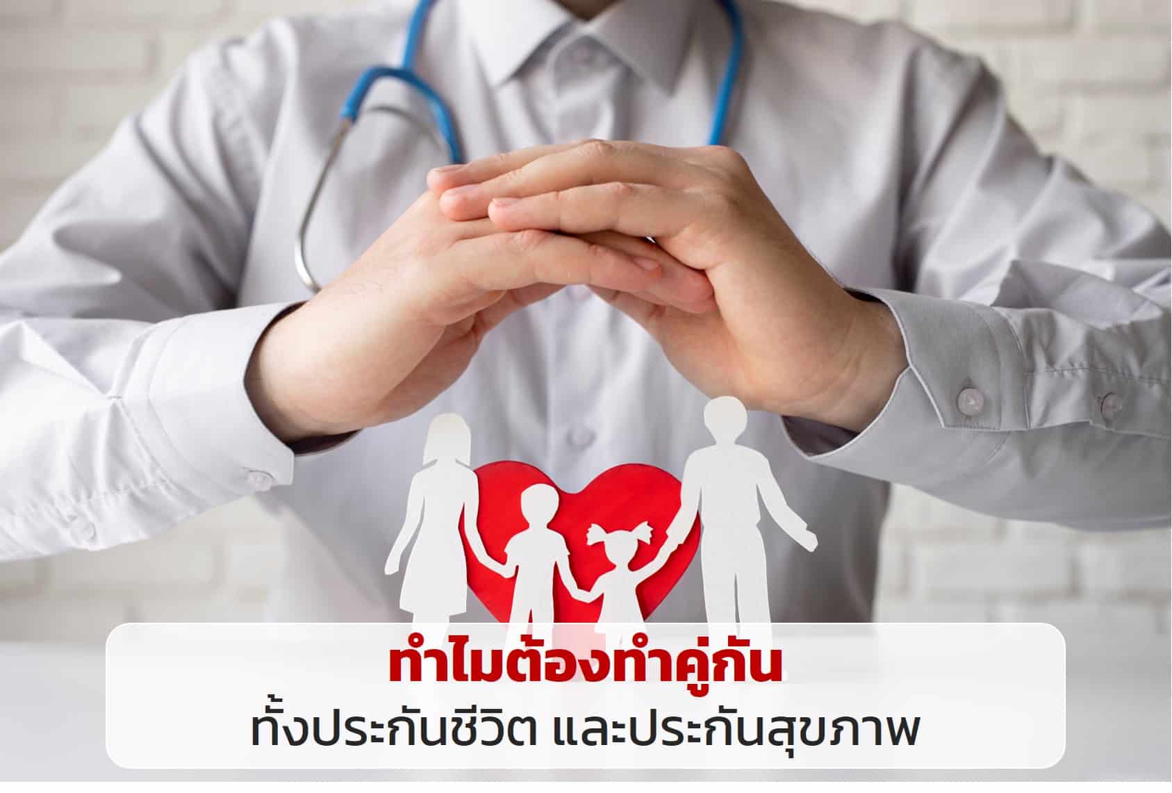 ทำไมต้องมีทั้งประกันชีวิต และประกันสุขภาพ