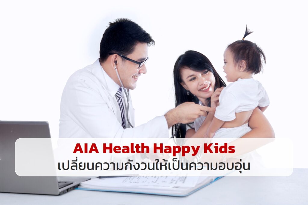 AIA Health Happy Kids เปลี่ยนความกังวนให้เป็นความอบอุ่น