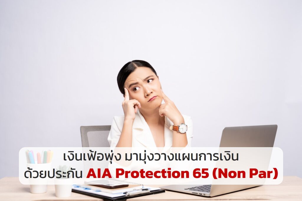 เงินเฟ้อพุ่ง มามุ่งวางแผนการเงินด้วยประกัน AIA Protection 65 (Non Par)