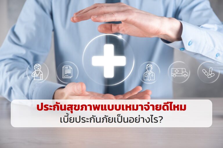 ประกันสุขภาพแบบเหมาจ่ายดีไหม เบี้ยประกันภัยเป็นอย่างไร?